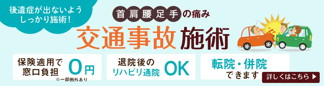 交通事故施術・むちうち症