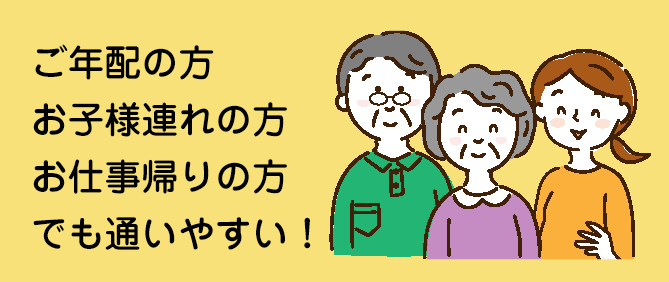 ご年配の方、女性の方も気軽に入れます